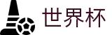 国际足联世界杯唯一指定买球网 | 附近哪里有世界杯投注点